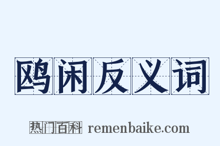 鸥闲反义词是什么意思的图片